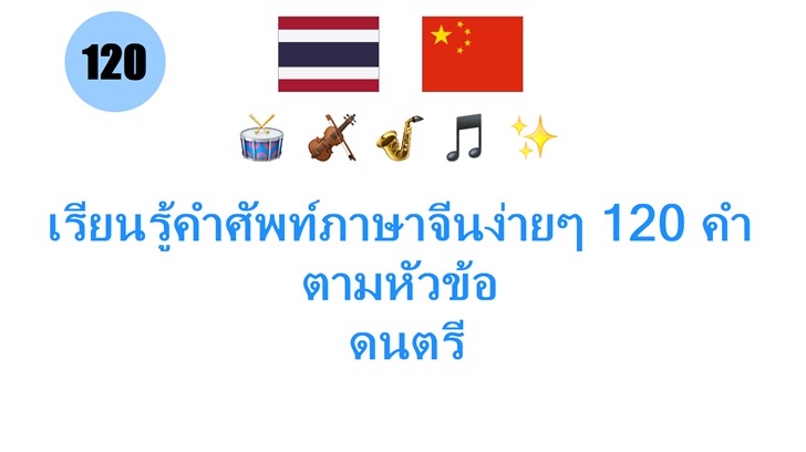 เรียนรู้คำศัพท์ภาษาจีนง่ายๆ 120 คำ ตามหัวข้อ: ดนตรี